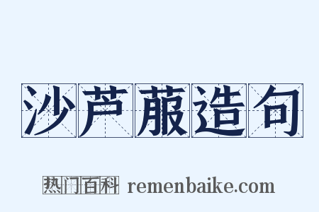 沙芦菔造句是什么意思的图片